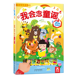 乐乐趣童书国学经典发声系列 我会念童谣宝宝书籍0-2-3-4-5岁经典儿歌启蒙认知发声图书儿童亲子读物翻翻书籍早教益智幼