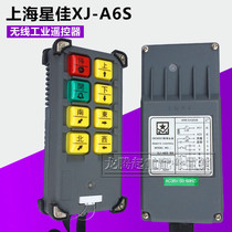 Shanghai Xingjia 200m industrial wireless remote control XJ-A6S type industrial crane wireless remote control