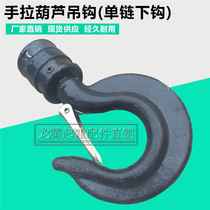 1T 2T 3T Ton chain hoist hook 1T single chain hoist Lower hook 1T single chain hoist