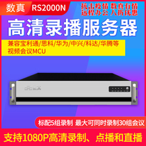 Digital HD recording and broadcasting server RS2000N compatible with Baolitong Cisco Huateng and other video conference MCU
