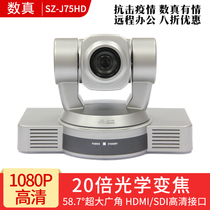 The number of really Video conferencing camera SZ-J75HD 20x optical zoom 1080P HD