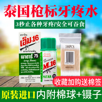 Thailand British 16 guns standard Bo 75 toothache water toothache medicine toothache heart toothache tooth decay m16 single 3ml