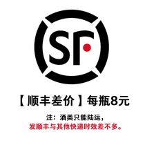 (Shunfeng difference) per bottle of 8 yuan Note: Wine can only be shipped by land to SF Express and will not arrive faster