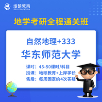 East China Normal University Discipline Teaching Geography 333 Education Comprehensive 813 Natural Geography 23 Research Course