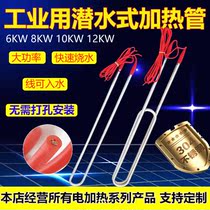 High-power liquid electric heating tube Rod bath sink water tank industrial special non-installation submersible heater 12KW