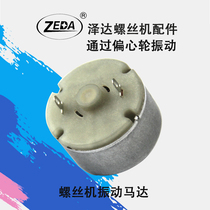 Zeda automatic screw machine accessories supply machine feeder motor vibration motor factory direct vibration motor