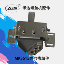 Zeda automation MKS615 screw machine accessories guide groove assembly screw arrangement machine factory direct sales