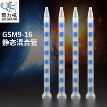 GSM9-16 universal mixing tube GSM static mixer stirring mixing nozzle mixed glue stick rubber tube AB rubber tube