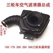 Tricycle motorcycle accessories Old car air filter assembly Tricycle motorcycle universal air filter