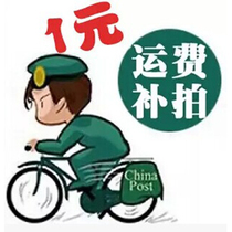 Difference up price special postage printing fee customization fee embroidery pattern production fee difference a few yuan to shoot a few pieces