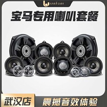 Wuhan sinfoni shifoni is suitable for BMW 5 series 3 series 2 series 4 series 7 series X1X3X4X6 special speaker