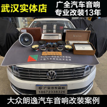 Wuhan car audio modification factory is suitable for Volkswagen Langyi car audio modification set car speaker