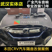 Wuhan car audio sound insulation modification set is suitable for Honda CRV car audio sound insulation modification set