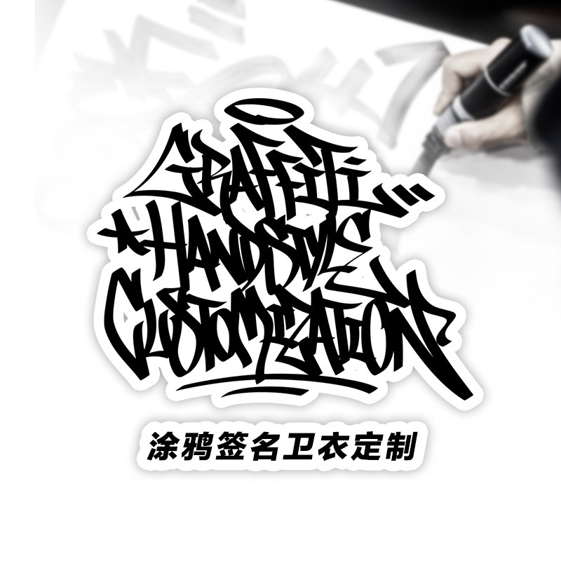 rockandwrite原创涂鸦风格设计团体个人专属涂鸦签名定制一件起订