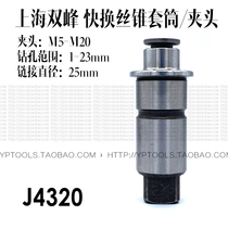 Shanghai Shuangfeng drilling tapping chuck tap sleeve J4320 B16 tap sleeve M5-M20