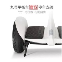 Ninebot Xiaomi No. 9 balance car parking bracket plus foot support tripod outrigger original accessories