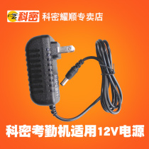 Komi KD-12 attendance machine power cable 12V 1A(suitable for KD-12 attendance machine sold in our store) Note Note Note note is not the power used by KD-12