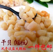 Scallop scallop scallop scallop scallop scallop scallop scallop scallop Yuanbei new large grain 250g 1 piece