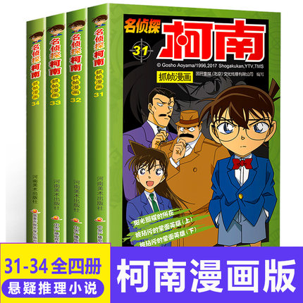 [新又雅图书专营店漫画书籍]名侦探柯南抓帧漫画31-34 名侦探月销量33件仅售28.8元