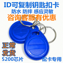 ID replicable card ID keychain card can be repeatedly erased community access card elevator 5200 buckle card locksmith card