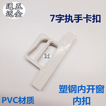 Plastic steel door and window handle buckle lock point aluminum alloy window handle anti-theft hook seat plastic inner window handle buckle