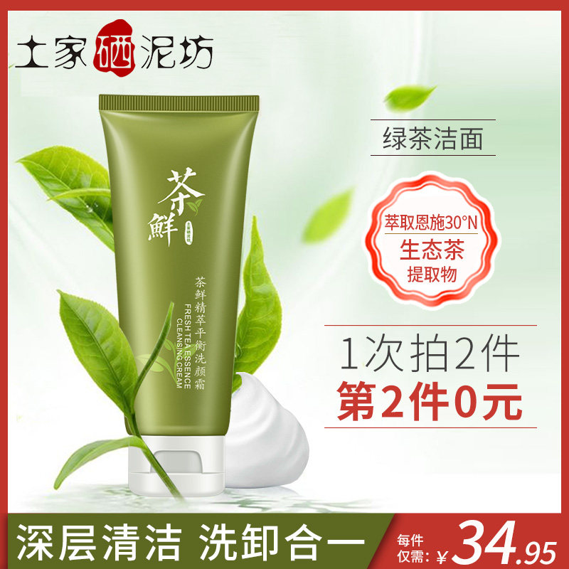 土家硒泥坊茶鲜洗面奶女男士深层清洁收缩毛孔补水保湿控油洁面乳