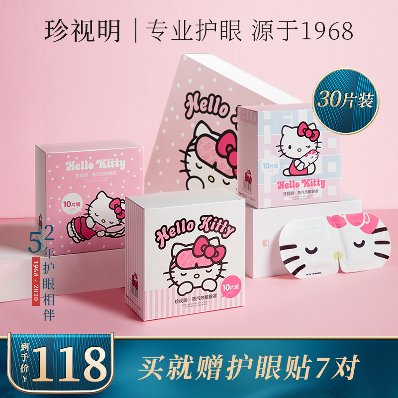 珍視明Kitty蒸汽眼罩30片 護眼貼7對禮盒(青少年型)