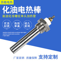 Shell type one wire 12V24V diesel chemical freeze thread single head heating tube electric heating rod