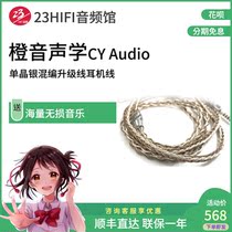 CY AUDIO single crystal silver mixed-up upgrade line earphone line 3 5 2 5 4 4 Balance line earplugs