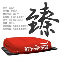 Tianhe 24V overhead all-in-one parking air conditioning truck truck load new electric air-conditioned car top skylight manufacturer