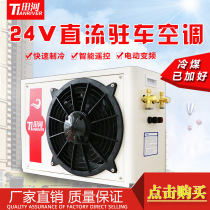 Tianhe new parking electric air conditioner 24v DC frequency conversion energy-saving refrigeration truck engineering vehicle modification universal