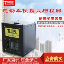 Tianhe brand new two-tricycle range extender portable 2KW charging treasure installation-free generator 48V60V72V