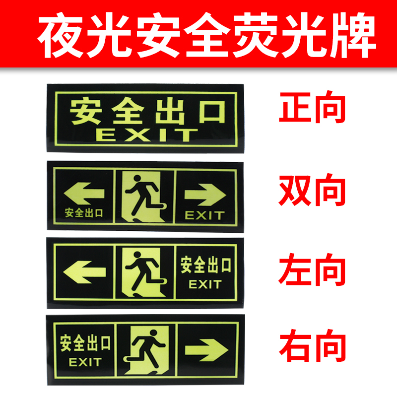 萤光安全出口标识牌左向右向墙贴双向安全出口指示标志牌带背胶