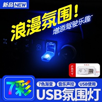 USB ambient light car interior lighting decorative lights voice-activated touch button colorful color-changing night light