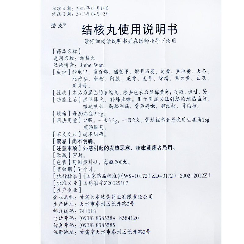劳克 结核丸 200丸/瓶(浓缩丸)1066