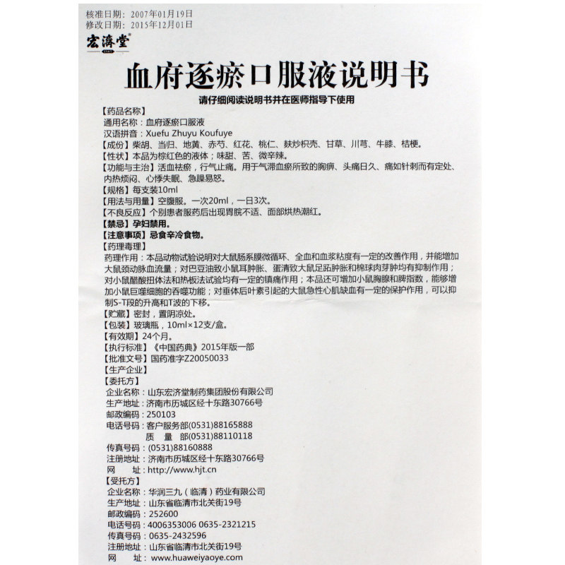 宏济堂 血府逐瘀口服液 10ml*12支【价格 说明书 作用 效果 多少钱】