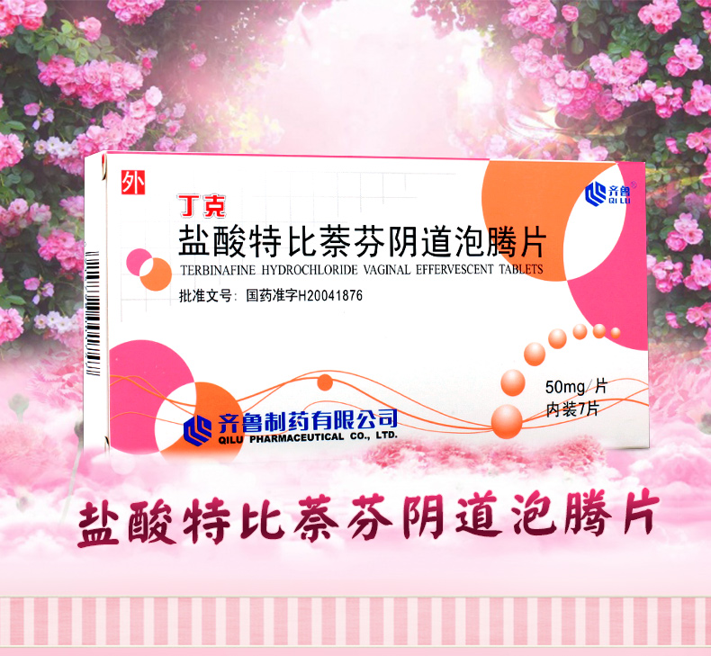 丁克 盐酸特比萘芬阴道泡腾片 50mg*7片4293