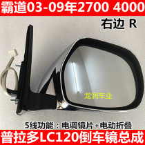 03-09年普拉多霸道LC120 2700 4000倒车镜 后视镜