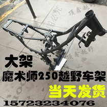 Magician 250 off-road car frame assembly magician special frame magician Grand shelf