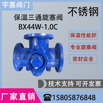 BX44W-1 0P insulation stainless steel flange DN2532405040506580 three-way plug valve