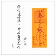清心符静心除梦魇安眠茅山上清派传人朱砂手绘道教秘法开光推荐