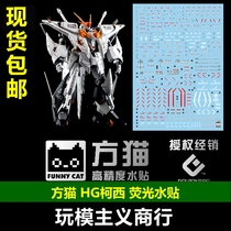 (Fang Cat) HG Cauchy Water Sticker Grework Fluorescent RX-105 HG238 Model Water Sticker