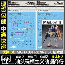 Spot DL Dalin MG 1 100 RX-78 2 0 3 0 Yuanzu model special water sticker