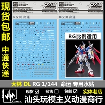 Spot RG DL Dalin RG 1 144ZGMF DESTINY DESTINY model special water stickers