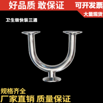 304 stainless steel fast-loading sanitary grade U-type three-way clamping chuck-type food grade three-head card pick up the Phi 3 2 4 5 5 1 1 9