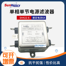 SunHenry Shanghai Shangheng SH422-6 single-phase dual-section power filter anti-interference noise reduction 6A250VAC