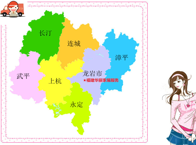 福建省龙岩市漳平市长汀永定上杭武平连城县家具送货配送安装服务