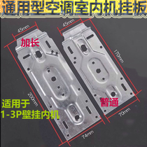 Air conditioning new lengthening plate thickening general 15-3P internal machine hanger bracket bottom plate sheet iron accessories