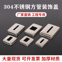 Thickened 304 stainless steel decorative cover square hole column cover square tube pull-up decorative cover square expansion screw cover