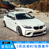 Suitable for BMW 2 Series F22 F23 modified M2 large surround front bumper side skirt rear bumper Fender exhaust cover